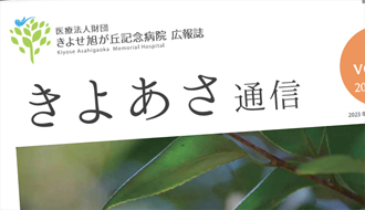 広報誌『きよあさ通信』